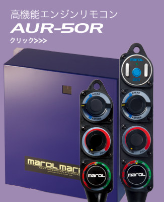 マロール】AUR-50R 高性能エンジンリモコンシステム | 有限会社 鈴木電気商会